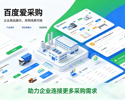 开州区百度爱采购